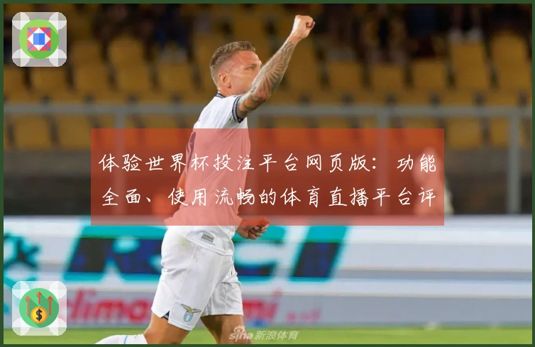 体验世界杯投注平台网页版：功能全面、使用流畅的体育直播平台评测分享